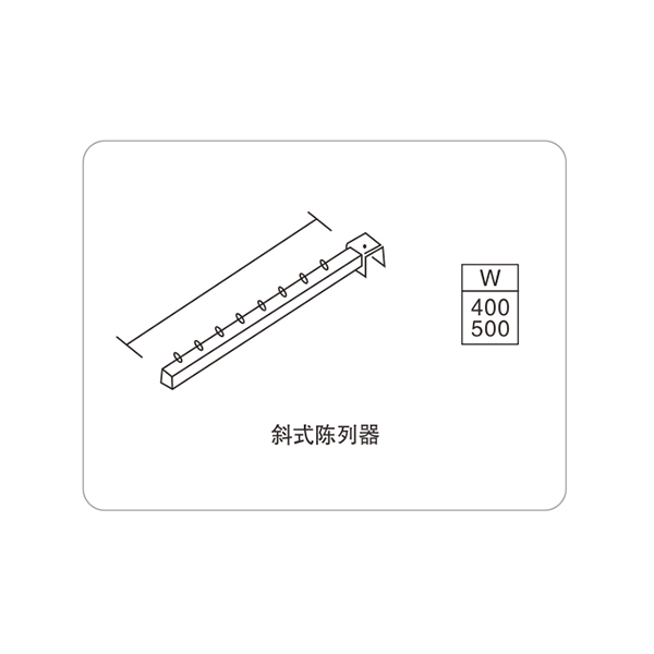 斜式陳列器